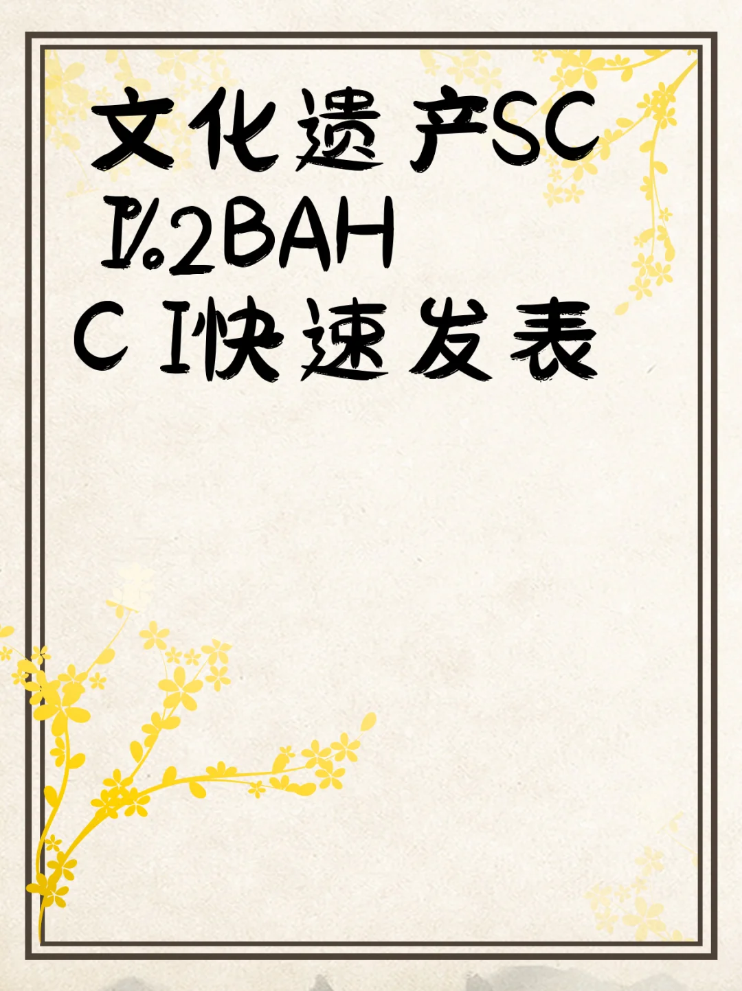 文化遗产SCI+AHCI快速发表