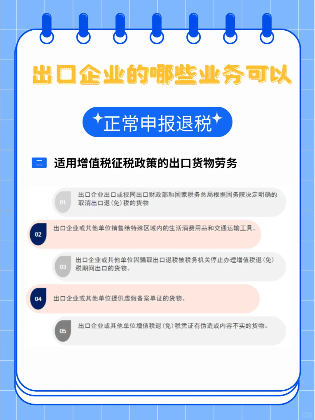 出口企业的哪些业务可以正常申报退税？