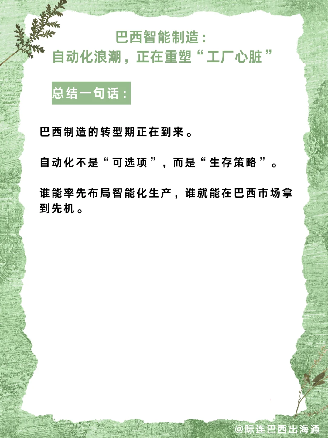 自动化风暴来袭：巴西制造业新机遇