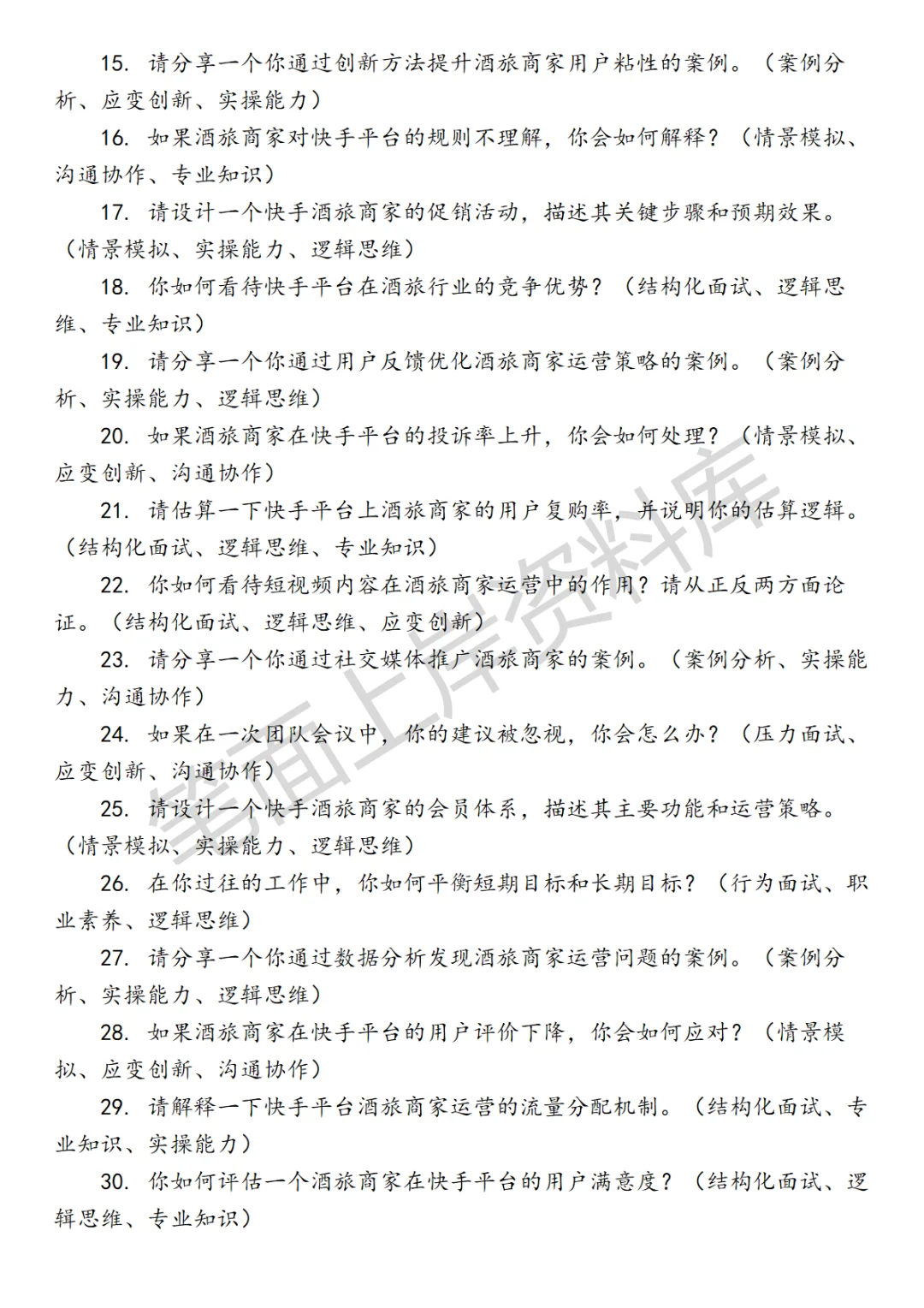 快手酒旅商家运营面试