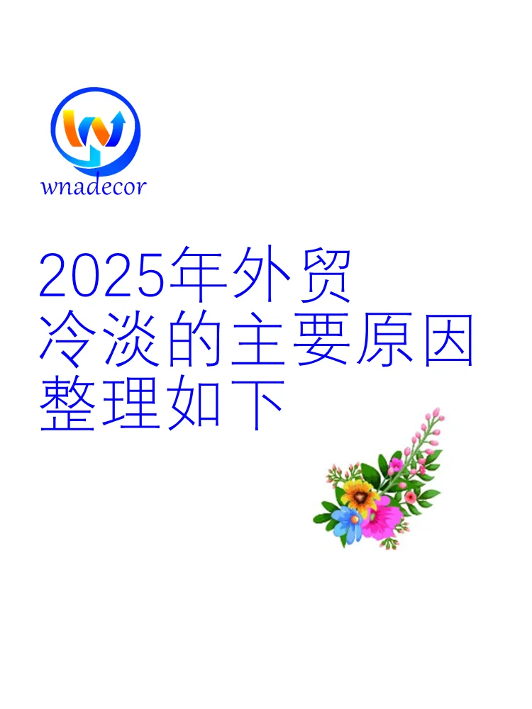 2025年外贸冷淡的主要原因整理如下