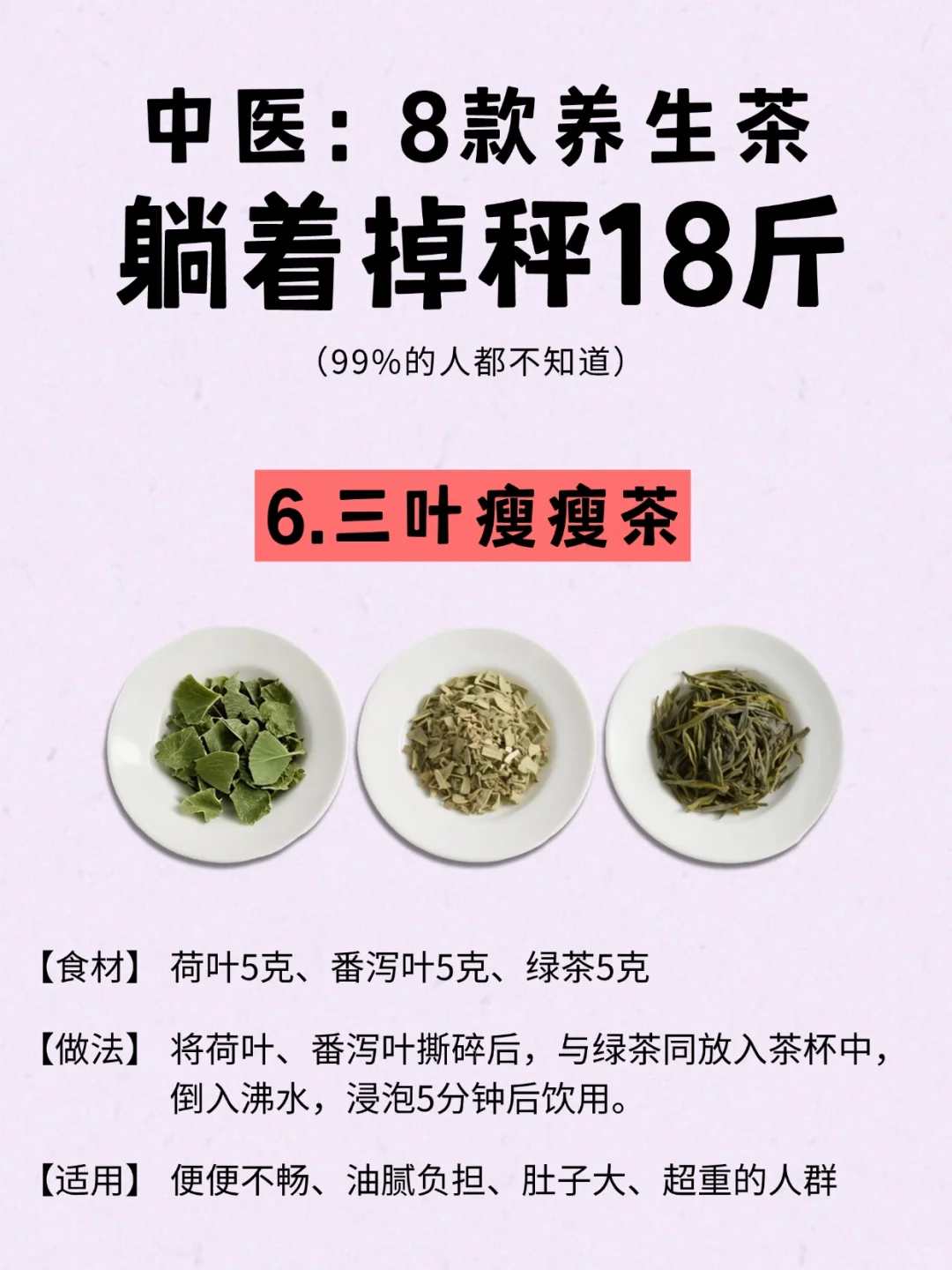 中医书上的养生茶掉秤配方，好多瘦子都喝?