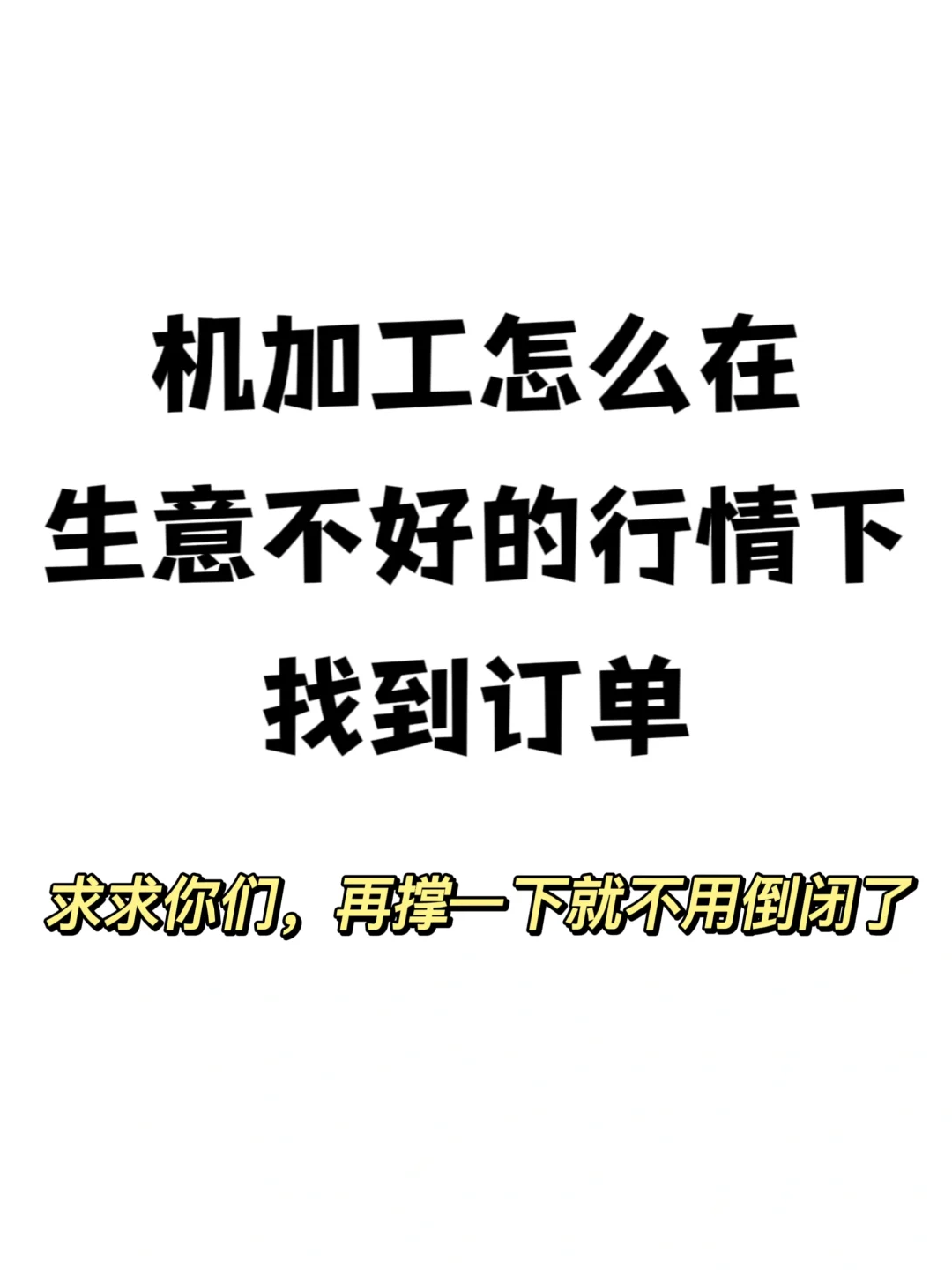机加工怎么在生意不好的情况下找到订单