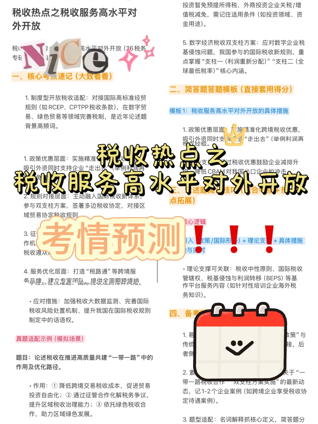 ?救命?26税务考研税收对外开放考点直接