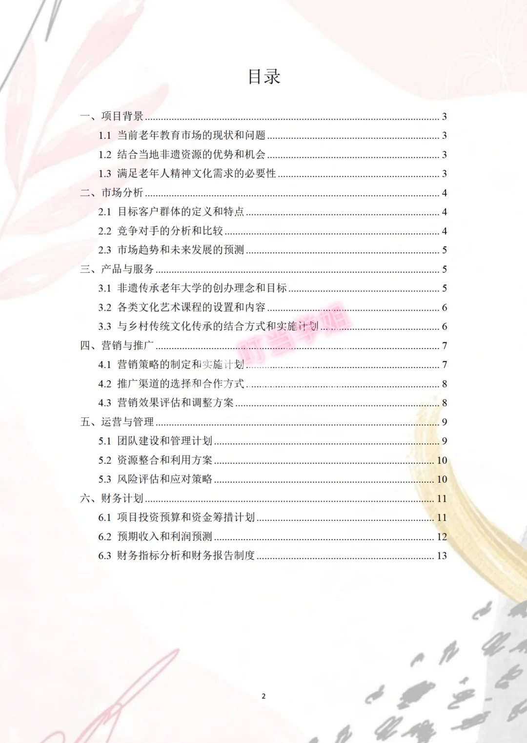 非遗传承老年大学创业计划书，Word+PPT成品