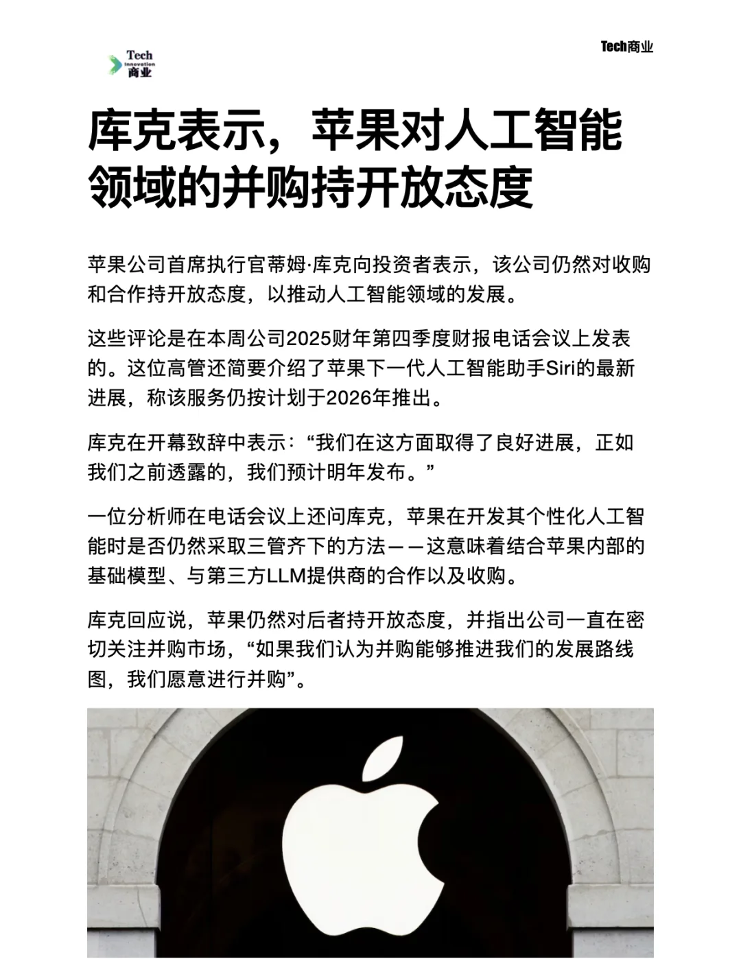 库克表示,苹果对人工智能并购持开放态度