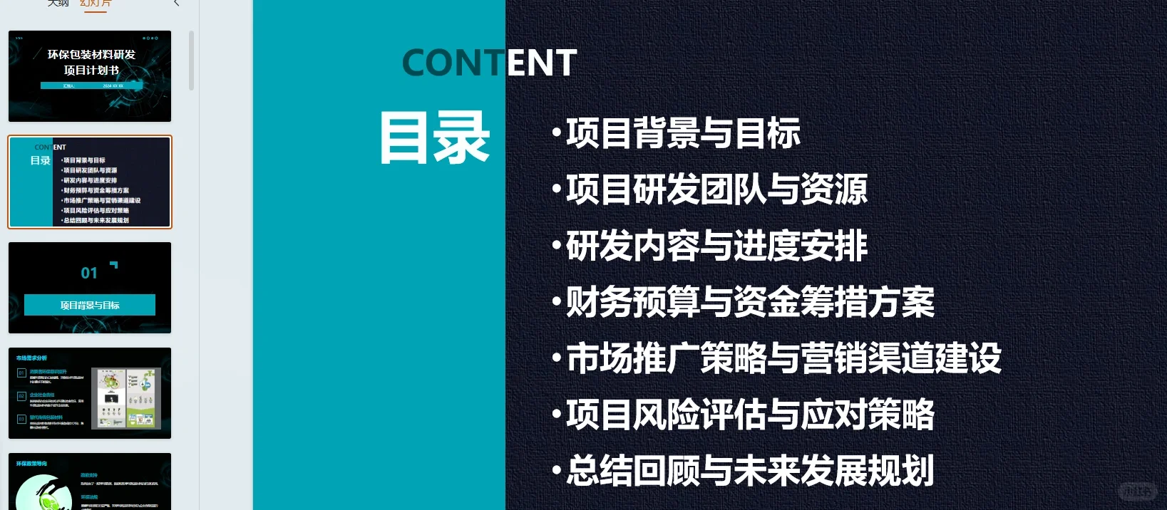 【环保包装材料研发】项目计划书Word➕PPT