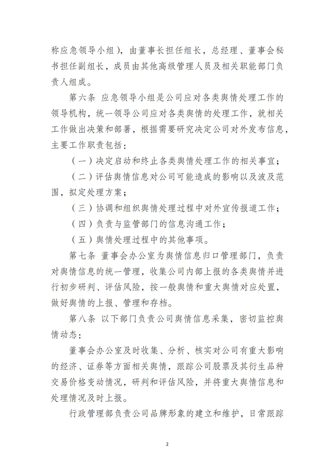 国企合规｜国有企业舆情管理制度‼️