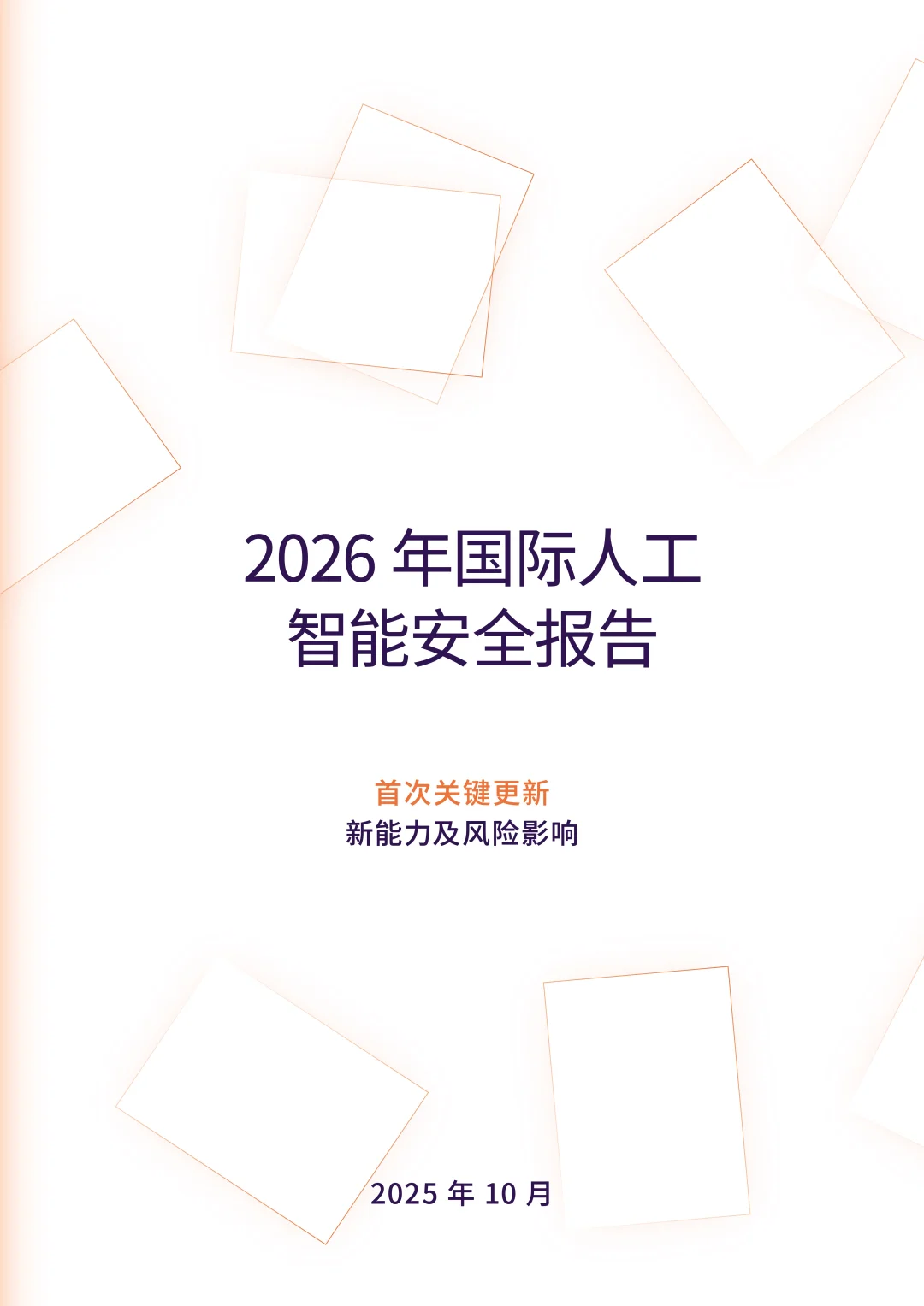 2026年国际人工智能安全报告：首次关键更新