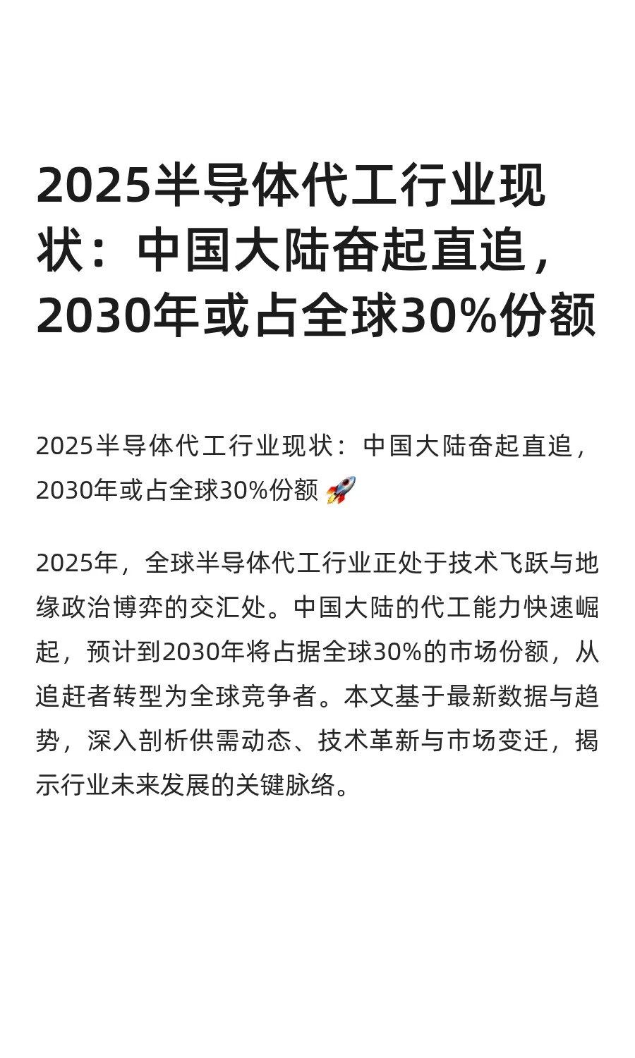 2025半导体代工行业现状:中国大陆奋起直追