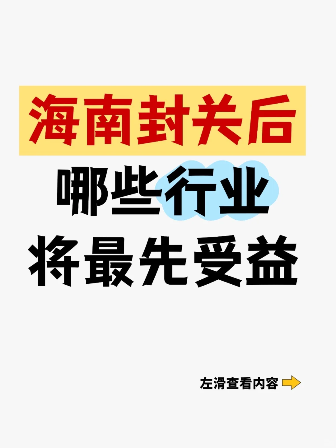 海南封关后,哪些行业将最先受益?