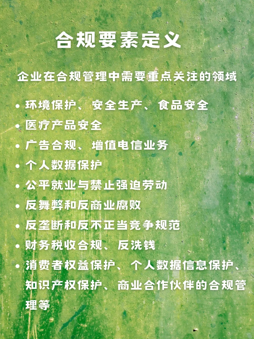 法学生必看｜企业合规