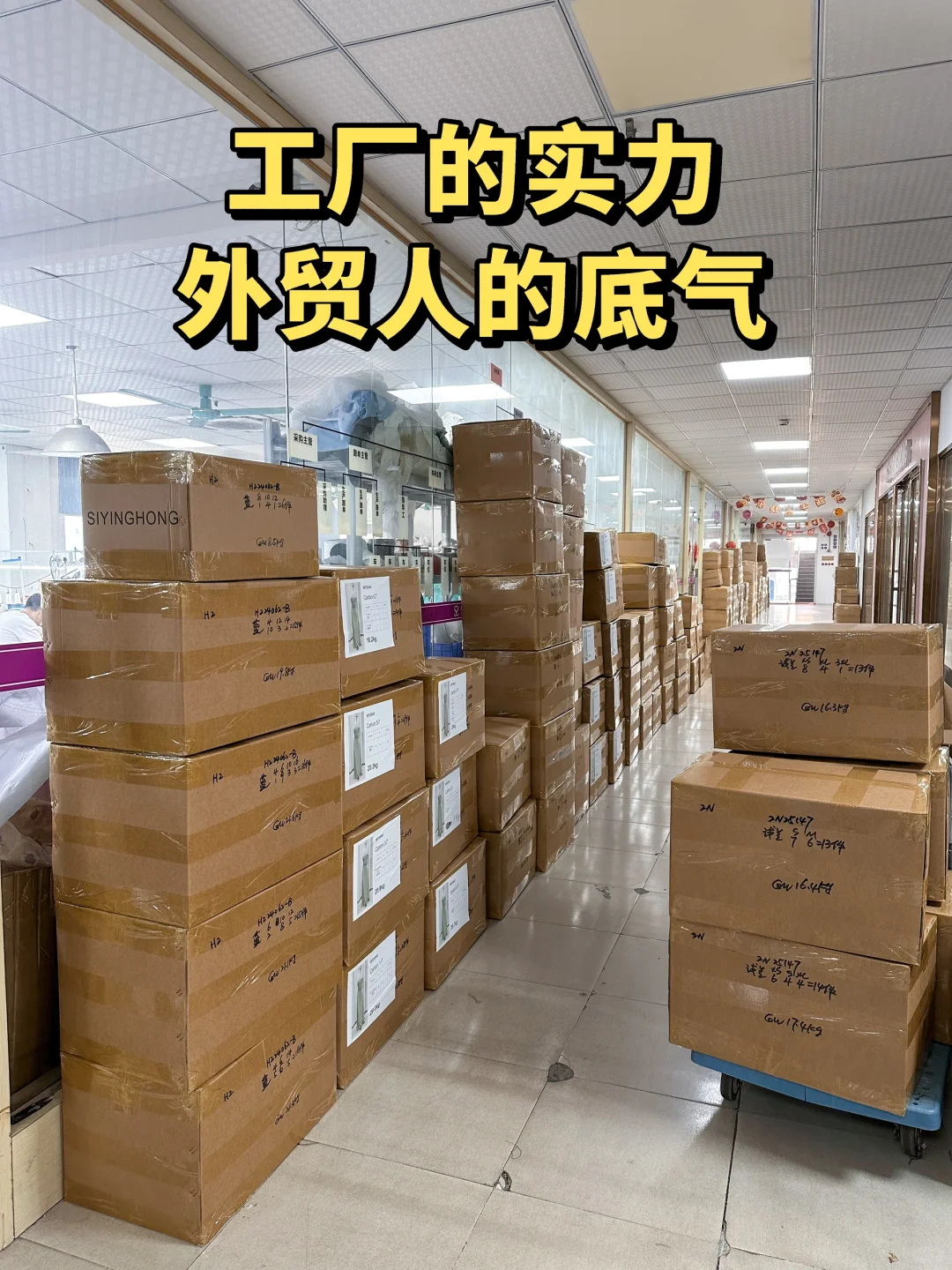 工厂的实力/外贸人的底气