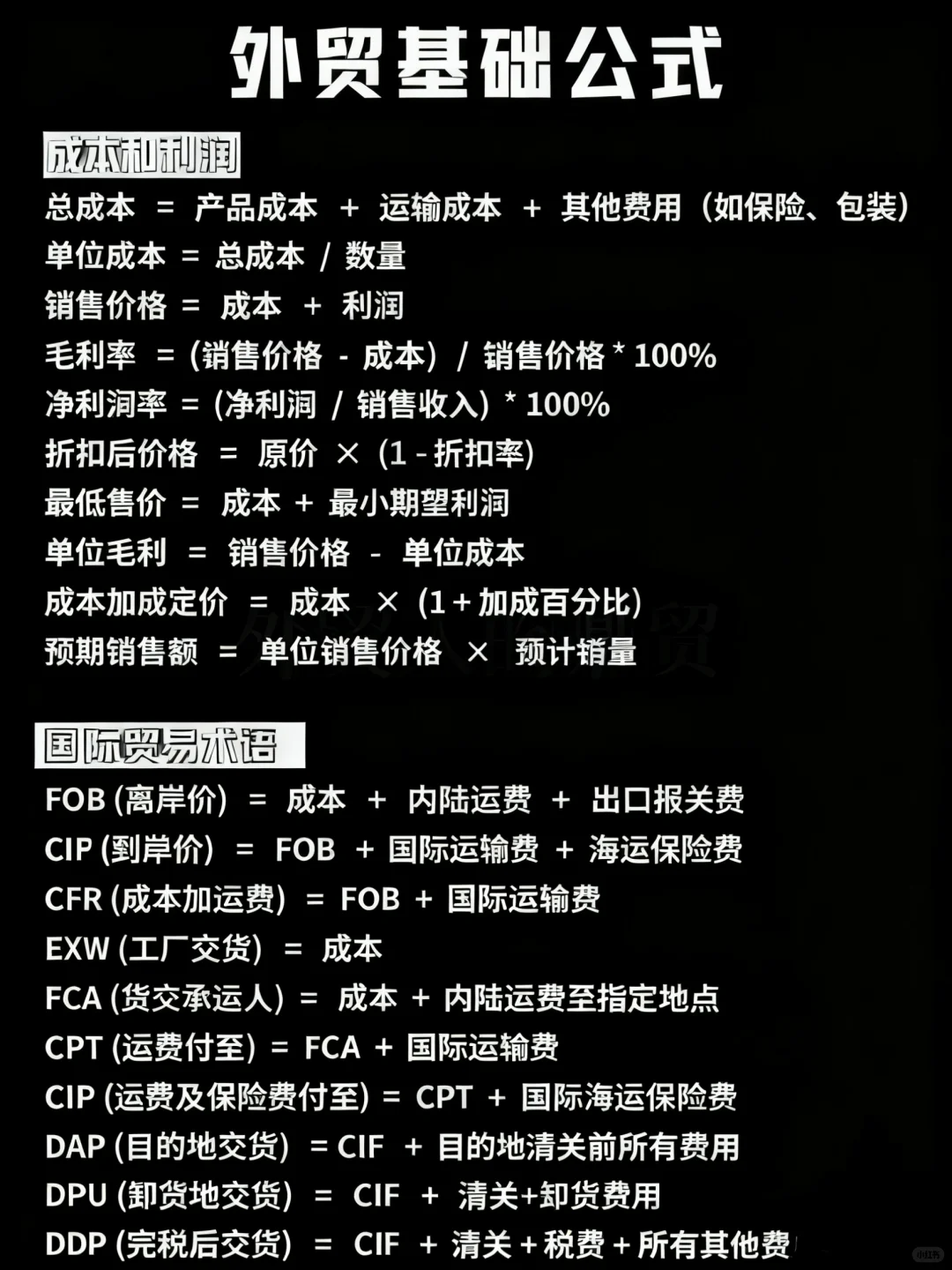 好用到哭的?外贸基础公式计算