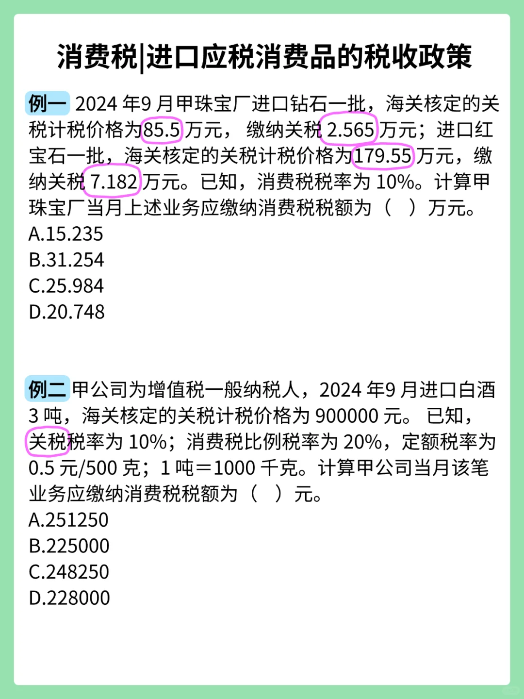 税42：消费税|进口应税消费品的税收政策