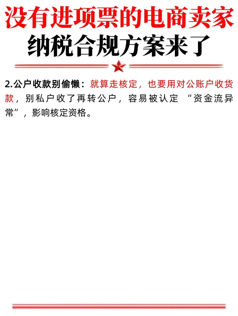 没进项票的电商怎么办？纳税合规方案来了