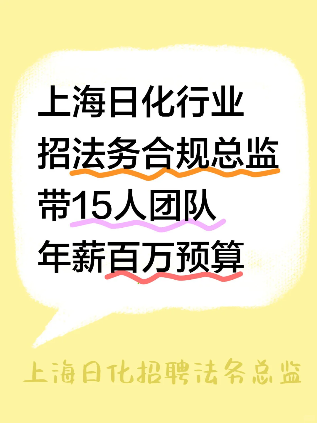日化行业头部—上海招法务合规Boss年薪百万