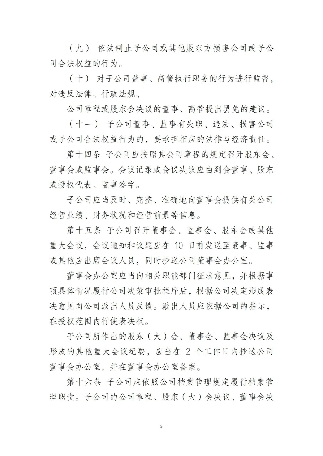 国企合规｜国有企业子公司管理制度‼️