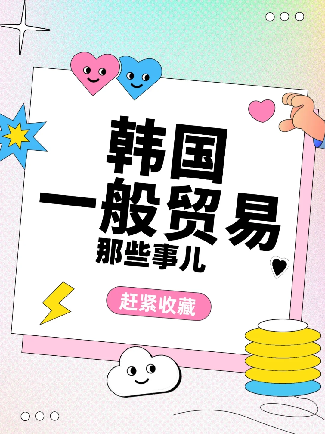 韩国一般贸易扫盲贴? 纯干货！