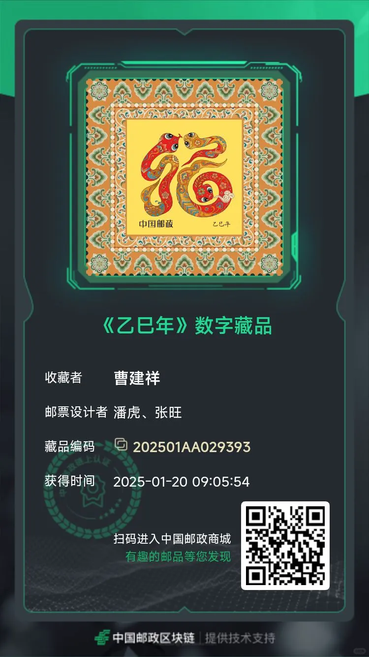 乙巳蛇年邮票数字藏品已激活