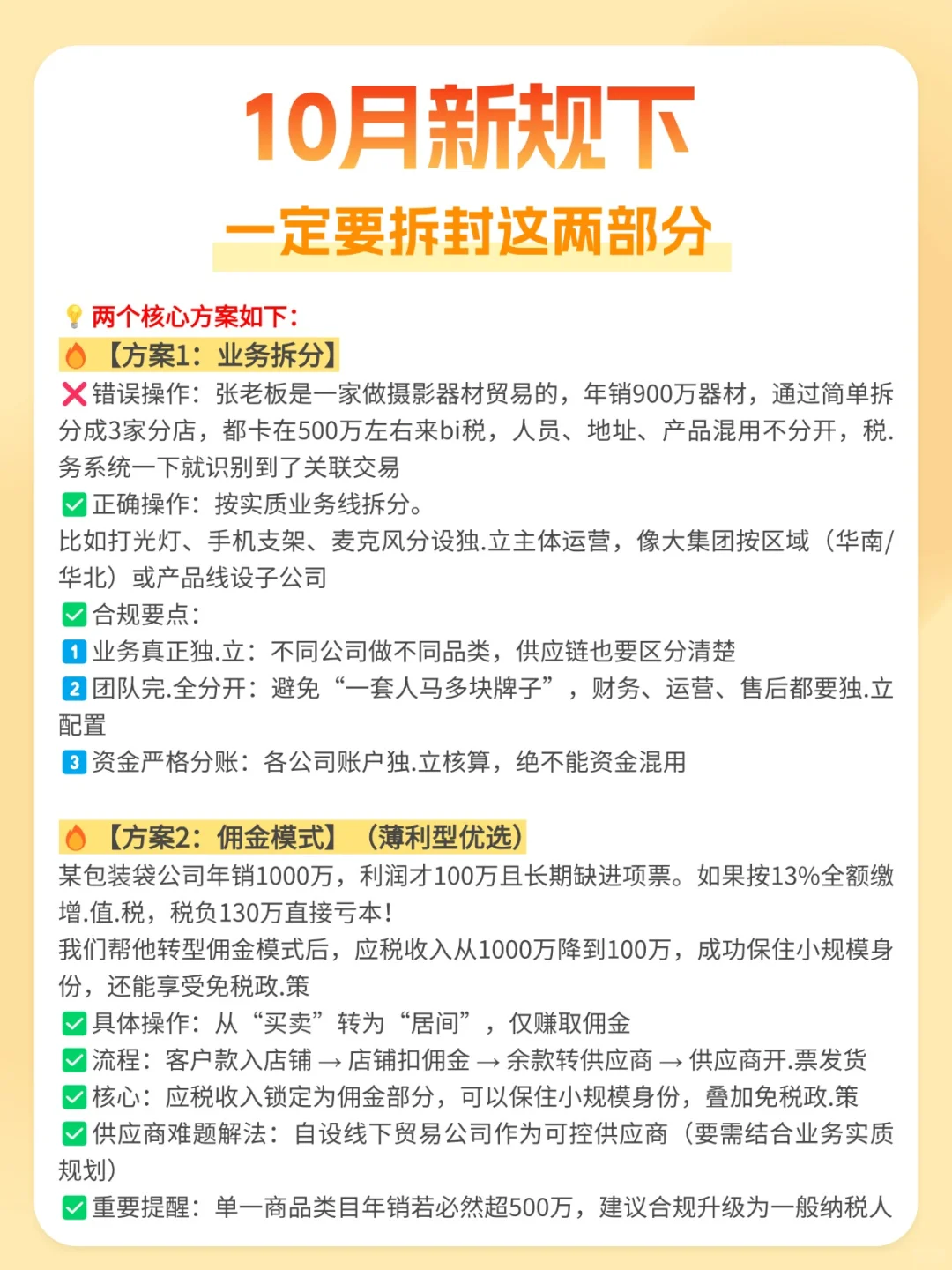 10月新规下，一定要拆分这两部分