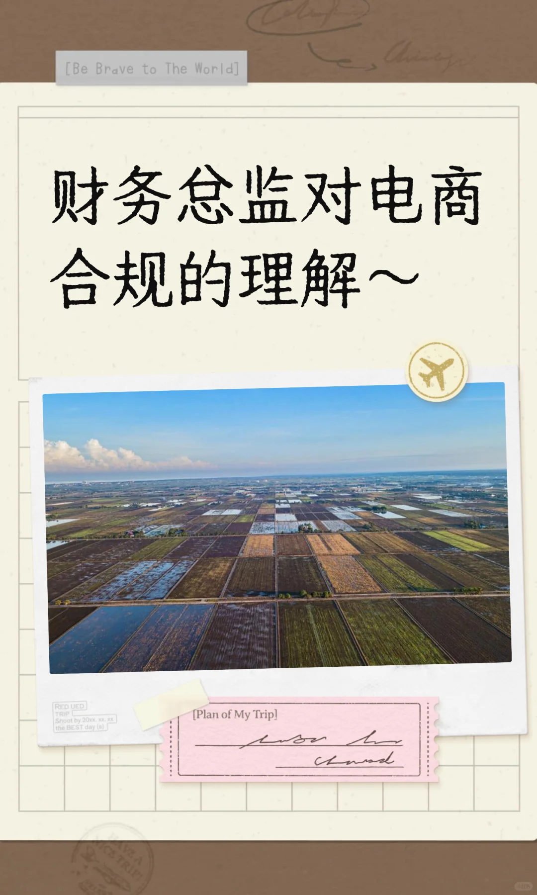 财务总监对电商合规的理解～