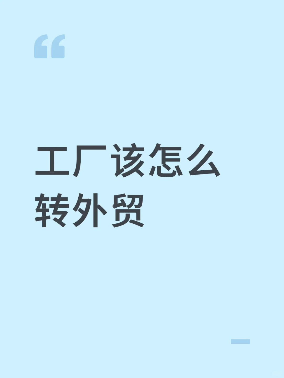 工厂怎么去做外贸