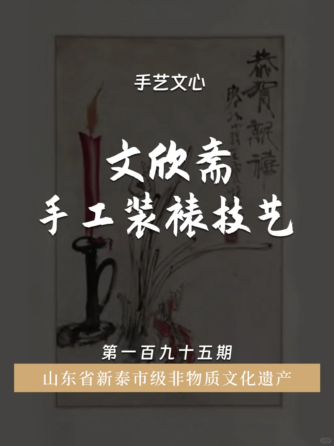 手艺文心：新泰文欣斋手工装裱技艺