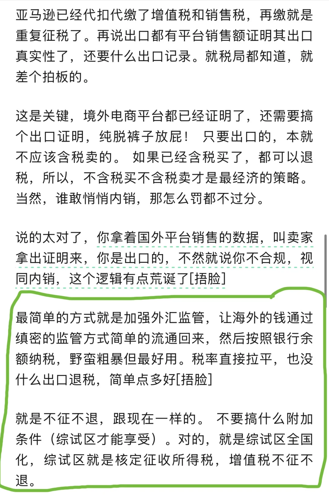 建议：亚马逊应用核定征收所得税，免增值税
