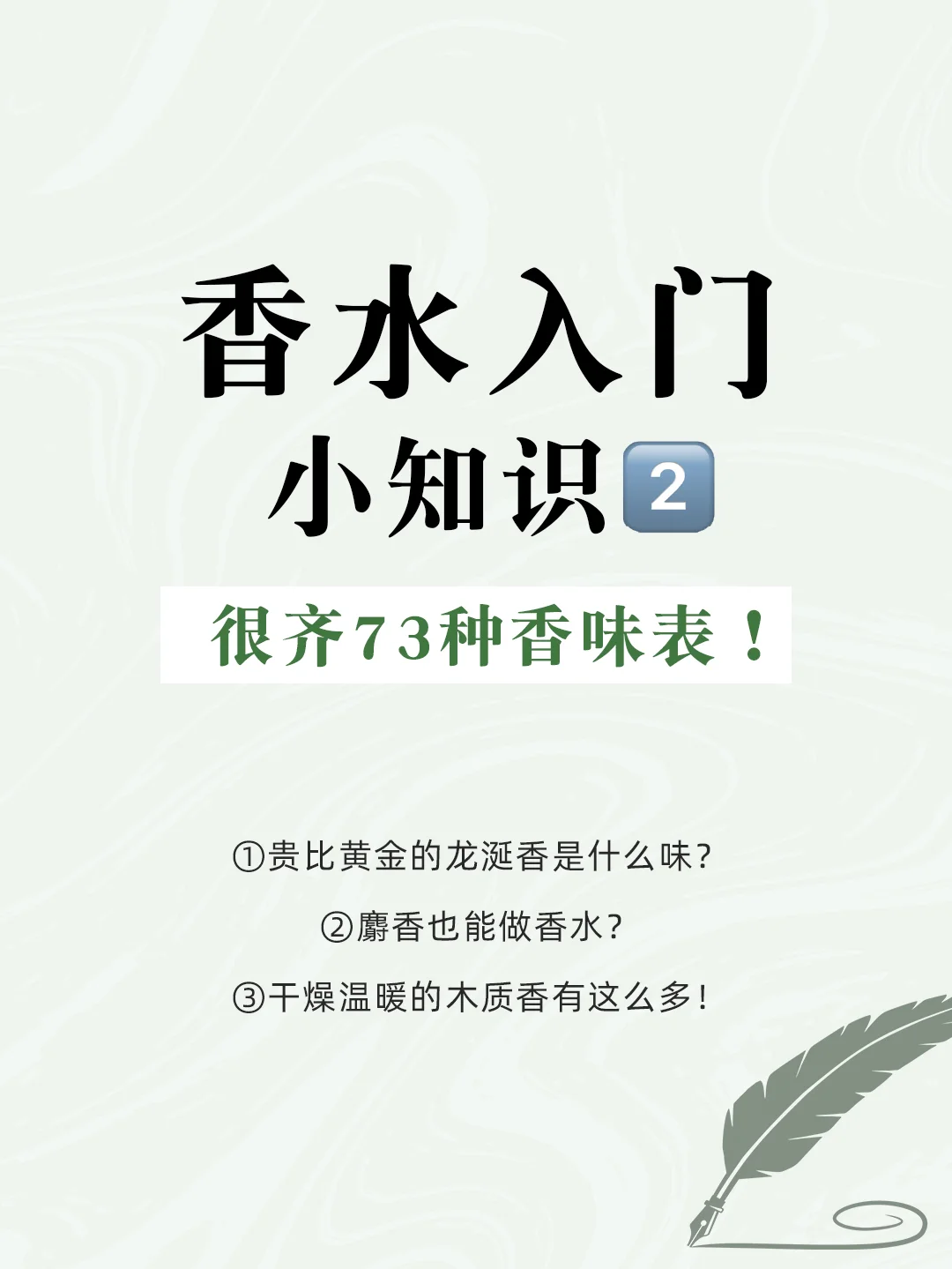 73种香水常见香料香味表！！看这篇就够了❤