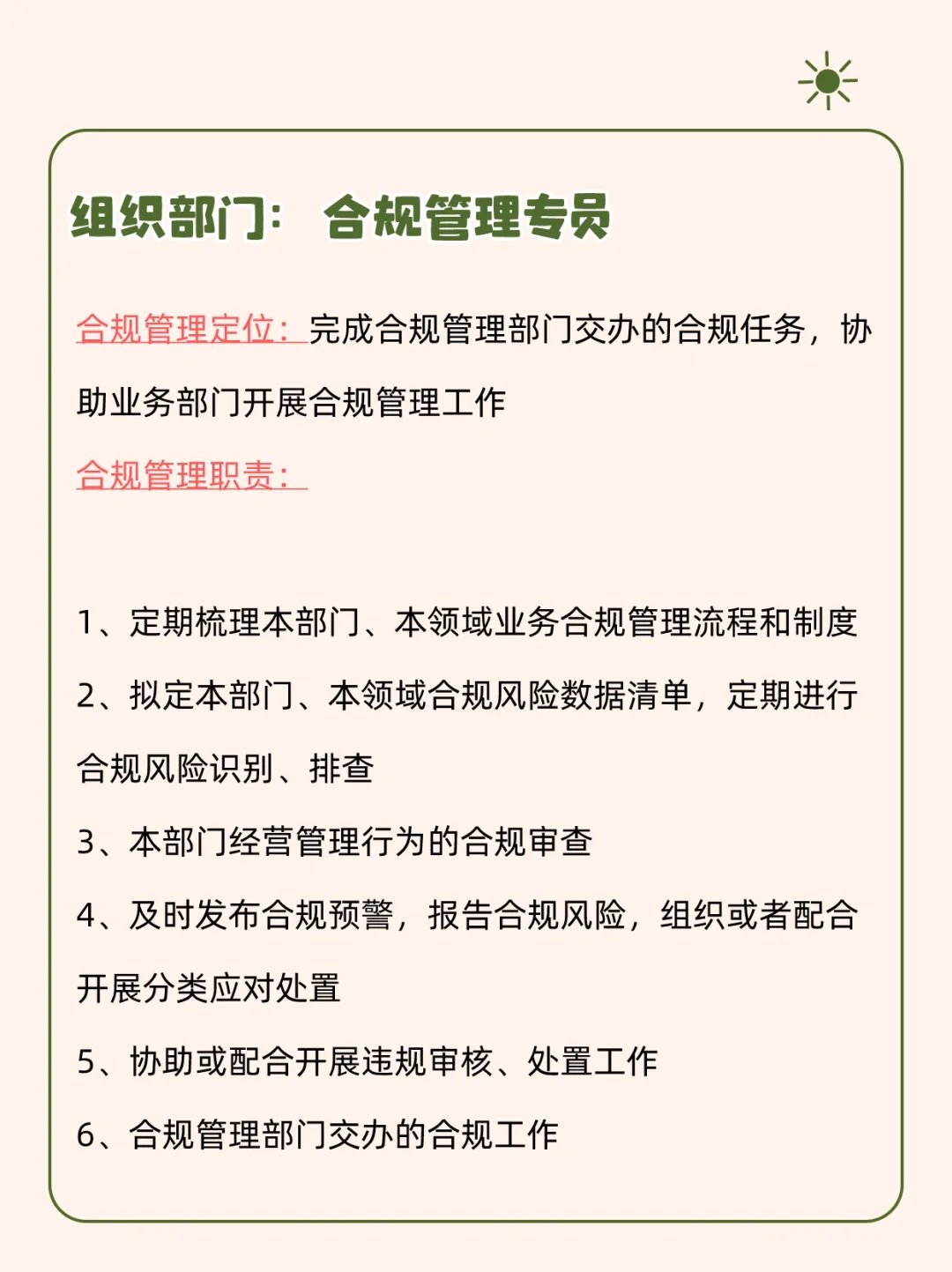 全了！企业合规岗位职责清单，对照做就行