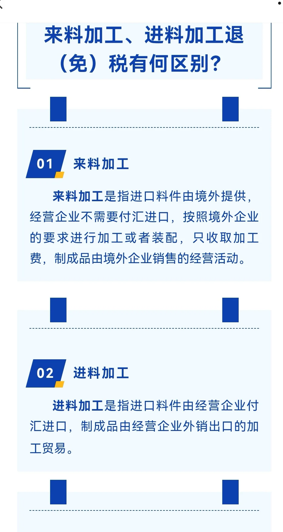 来料加工，进料加工，退免税区别
