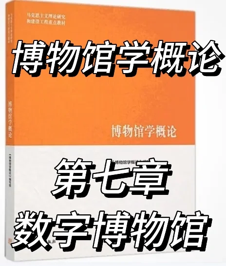 无痛博概‖第七章 数字博物馆