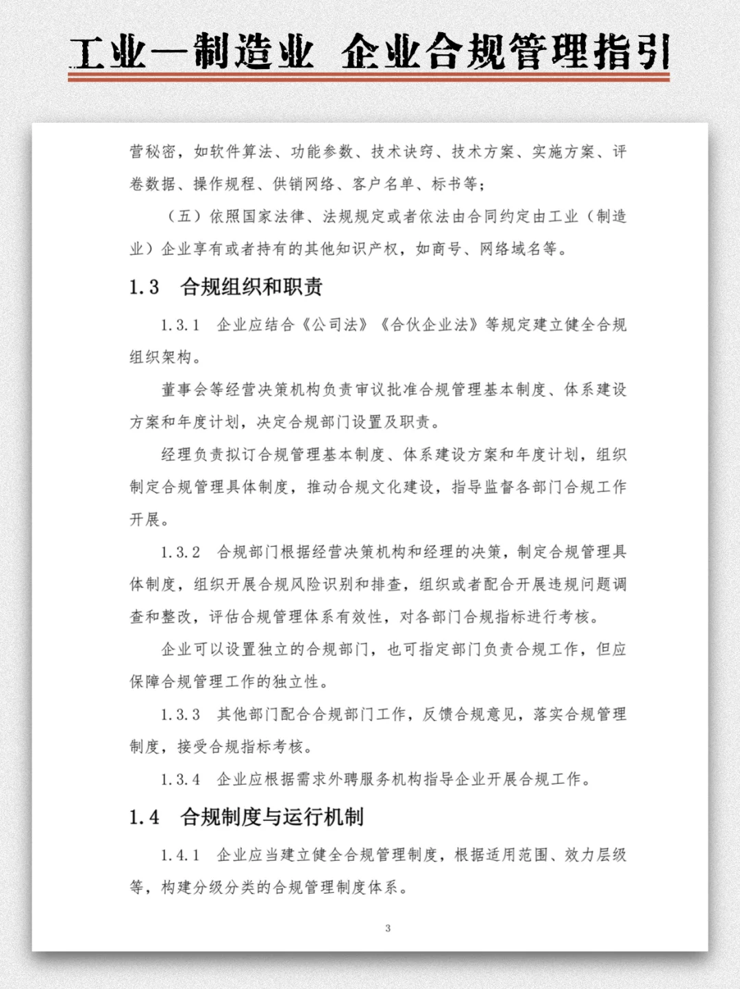 ?工业制造业企业合规管理指引