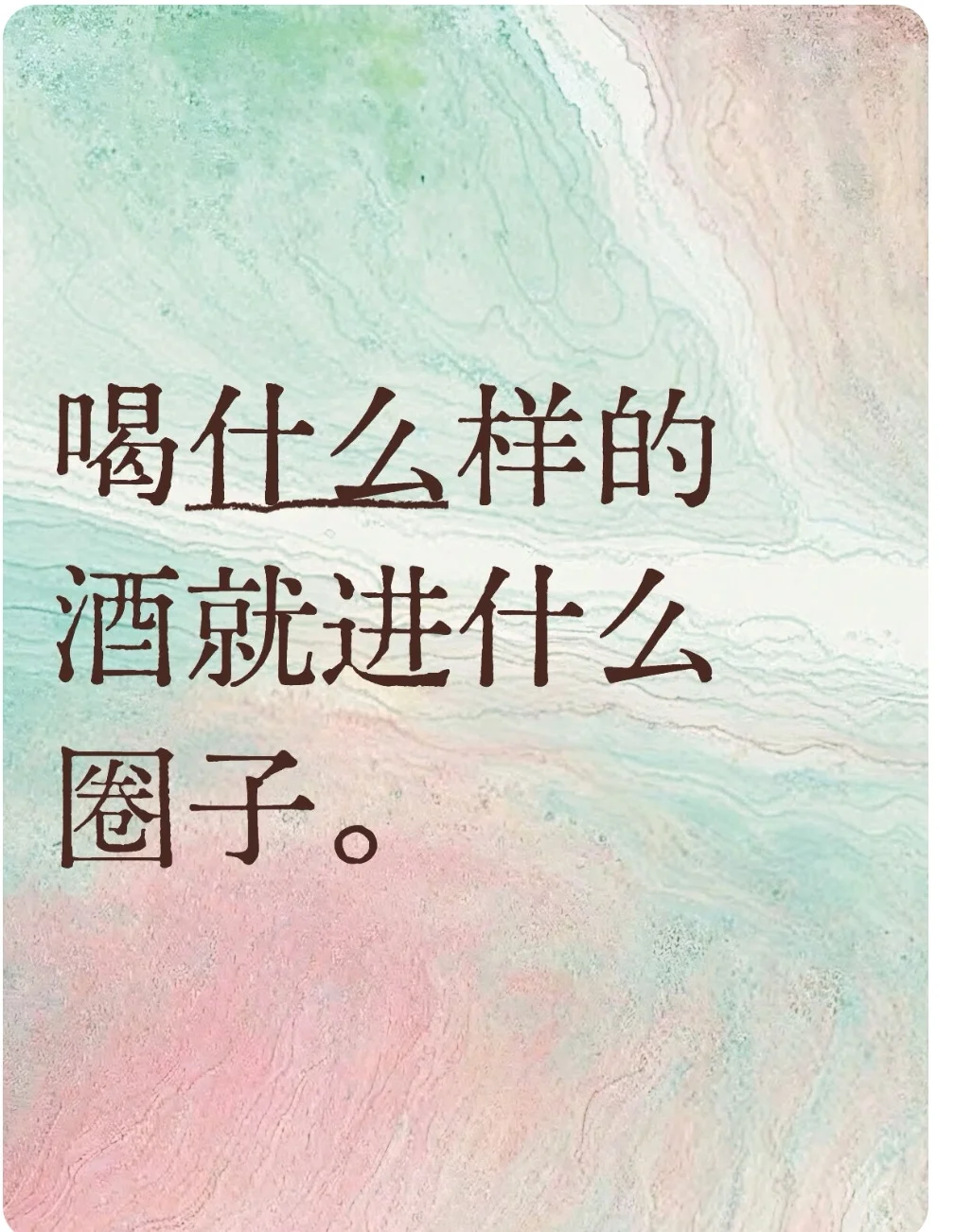 喝什么样的酒就进什么圈子。