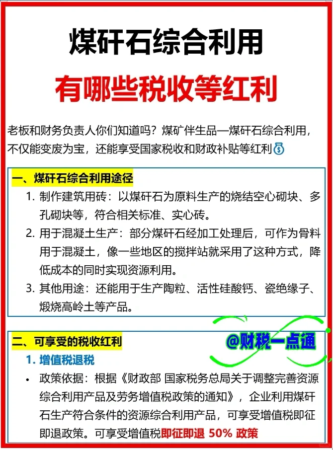 煤矸石综合利用，都有哪些税收及政策红利？