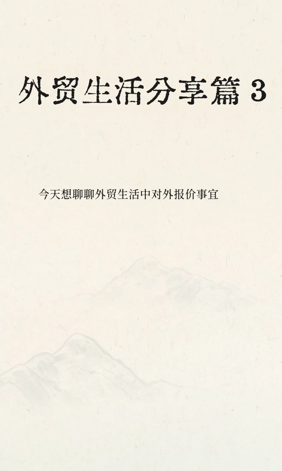 外贸生活分享篇 3