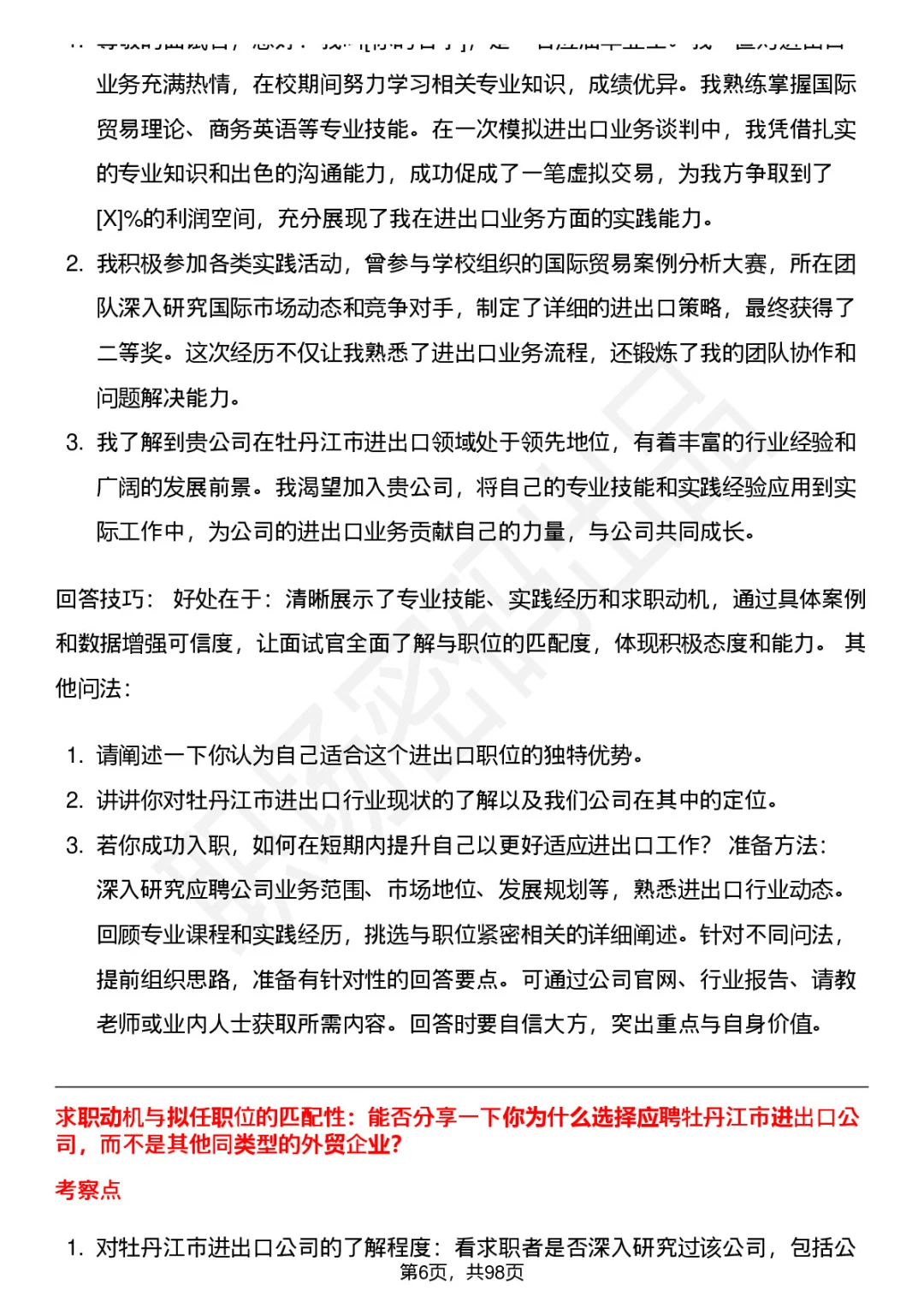 63道牡丹江市进出口公司高频面试题答案