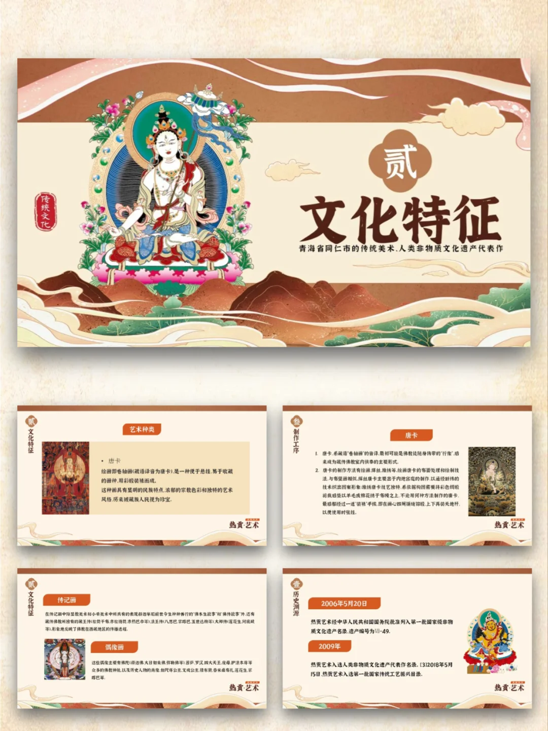 非遗热贡艺术PPT模板｜传统文化美术