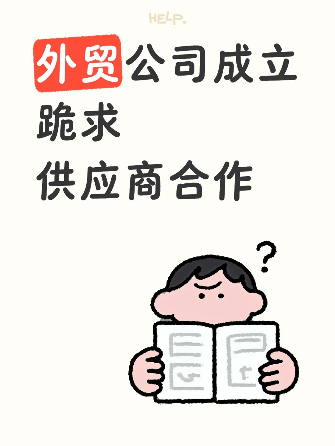 外贸公司成立,跪求供应商朋友合作