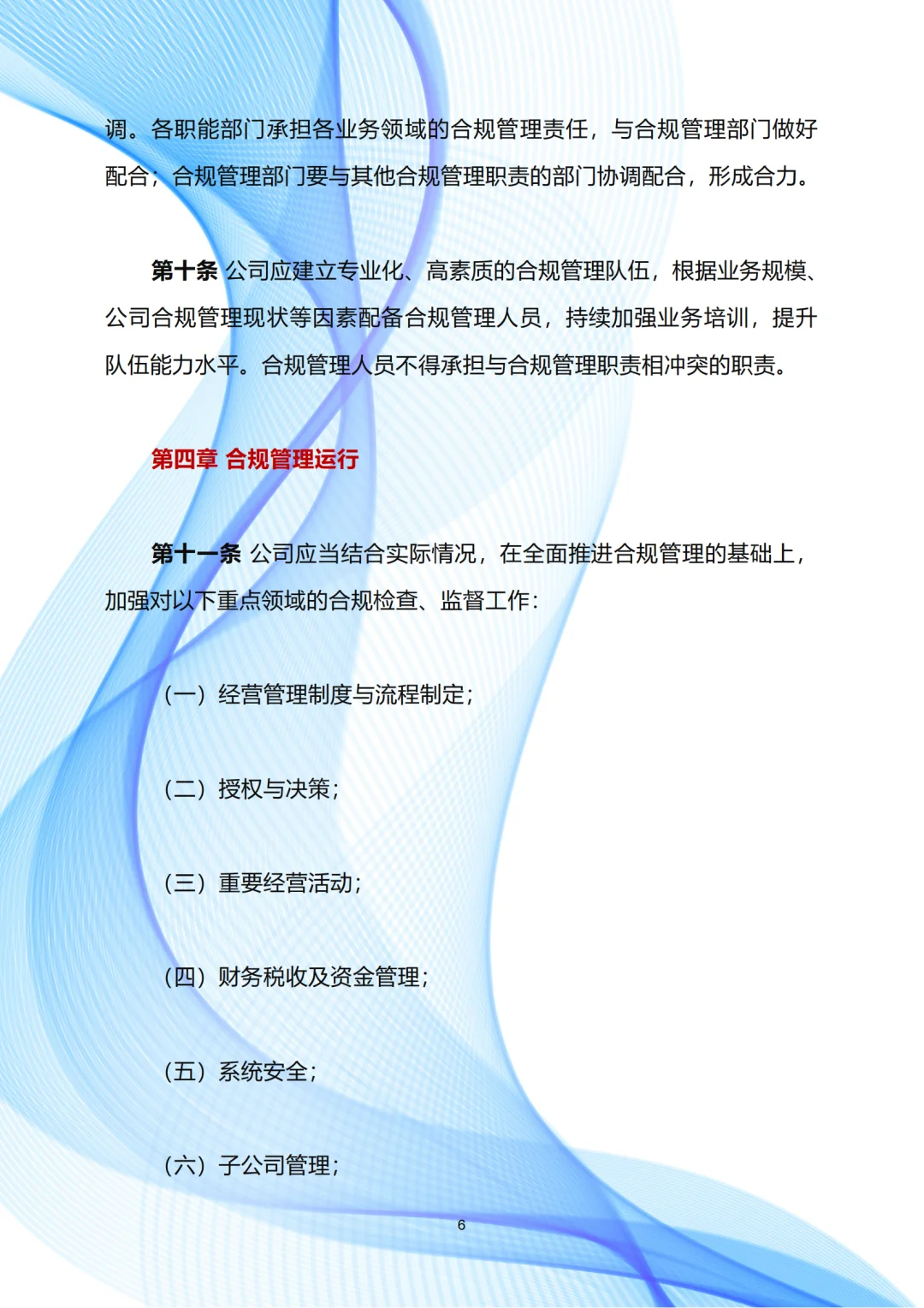 企业合规管理制度