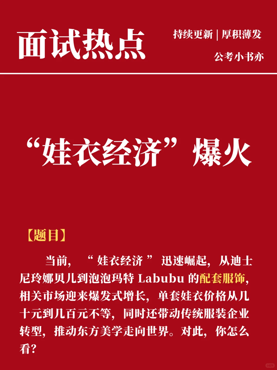 面试热点：“娃衣经济”爆火