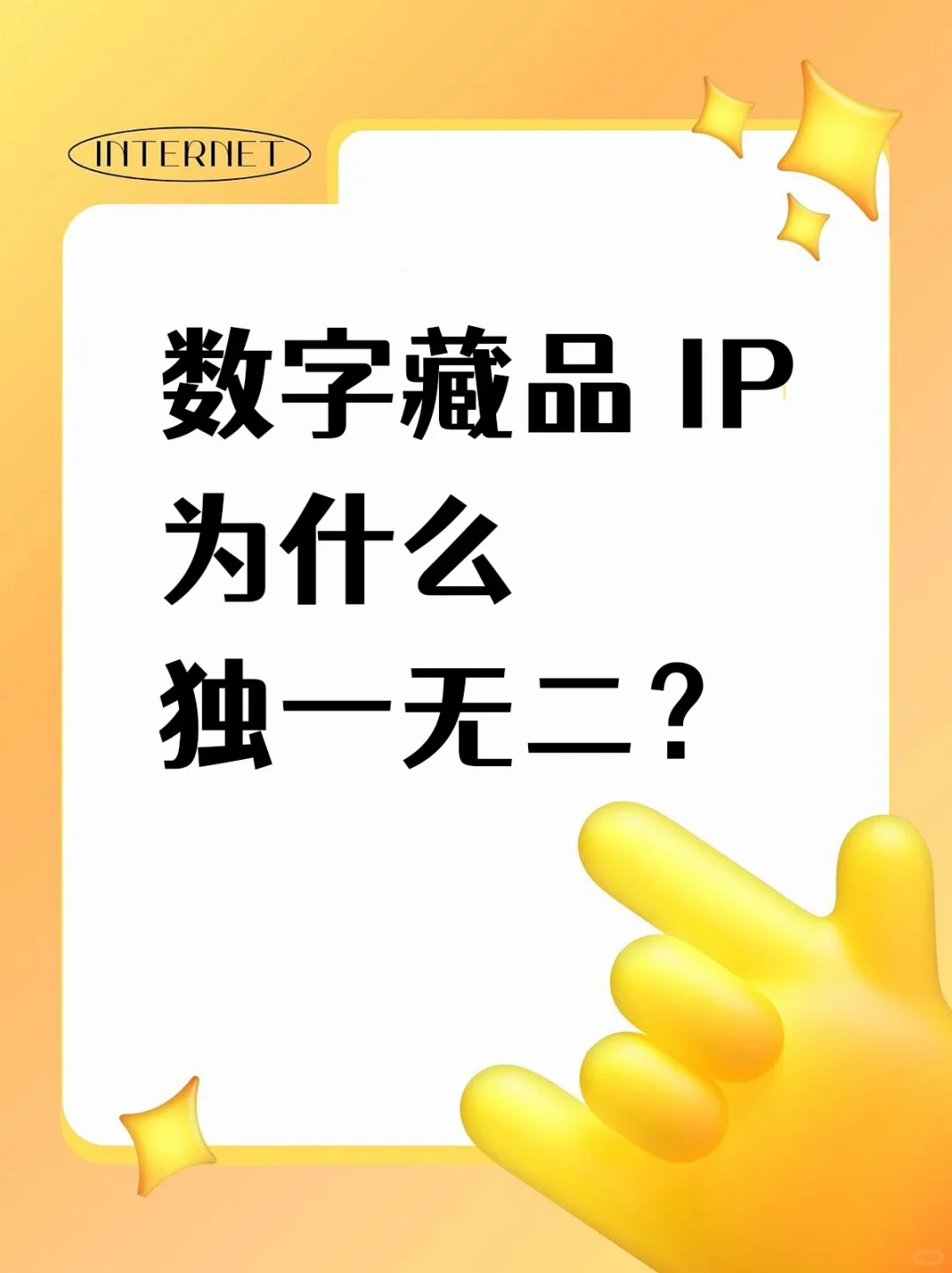 为啥数字藏品IP独一无二？?
