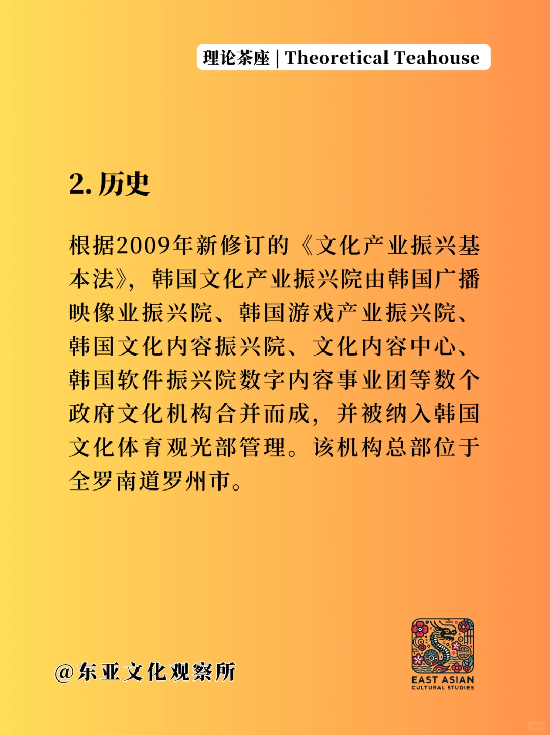 理论茶座 | 韩国文化产业振兴院