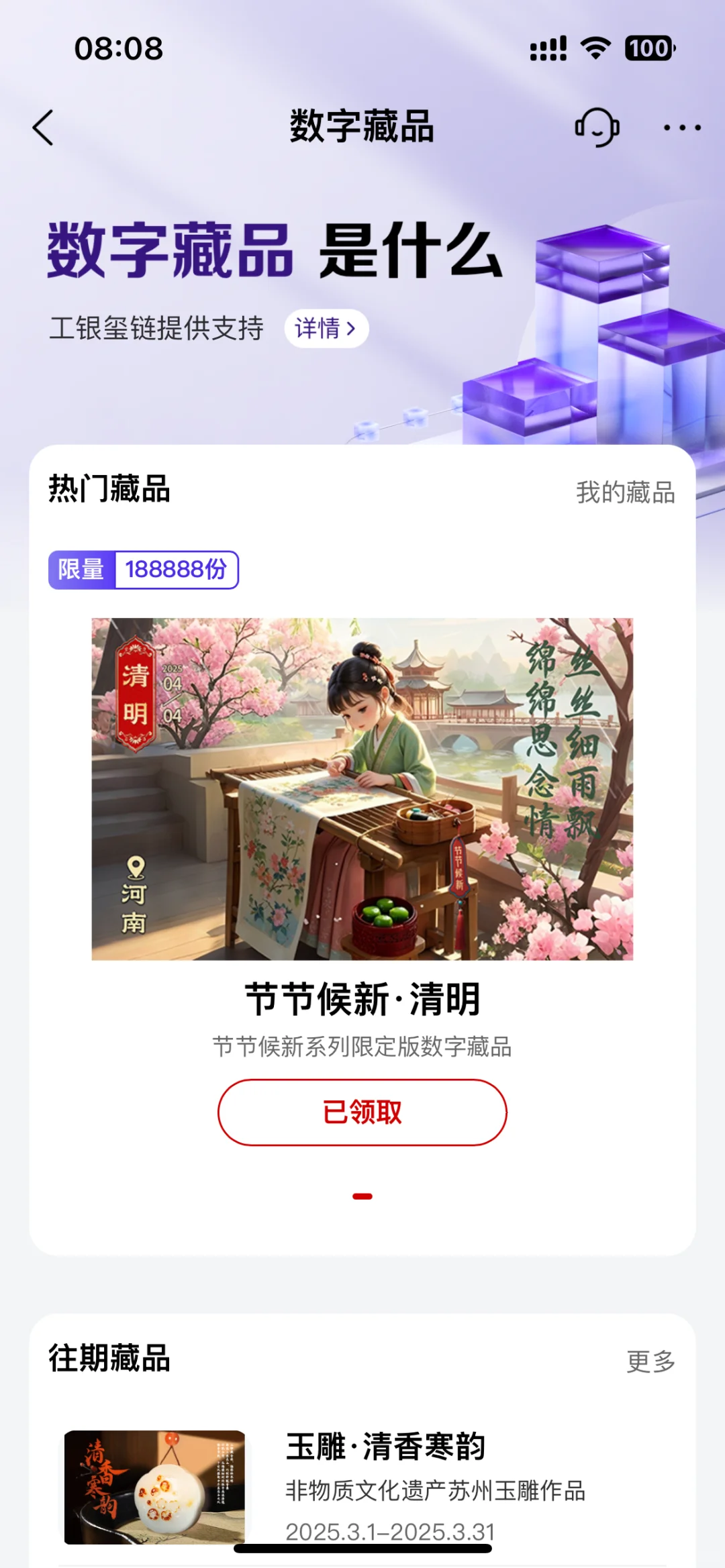 工商银行限量免费领取清明节日藏品