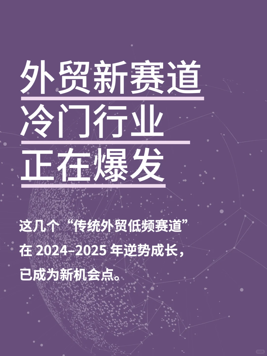 外贸新赛道,冷门行业正在爆发