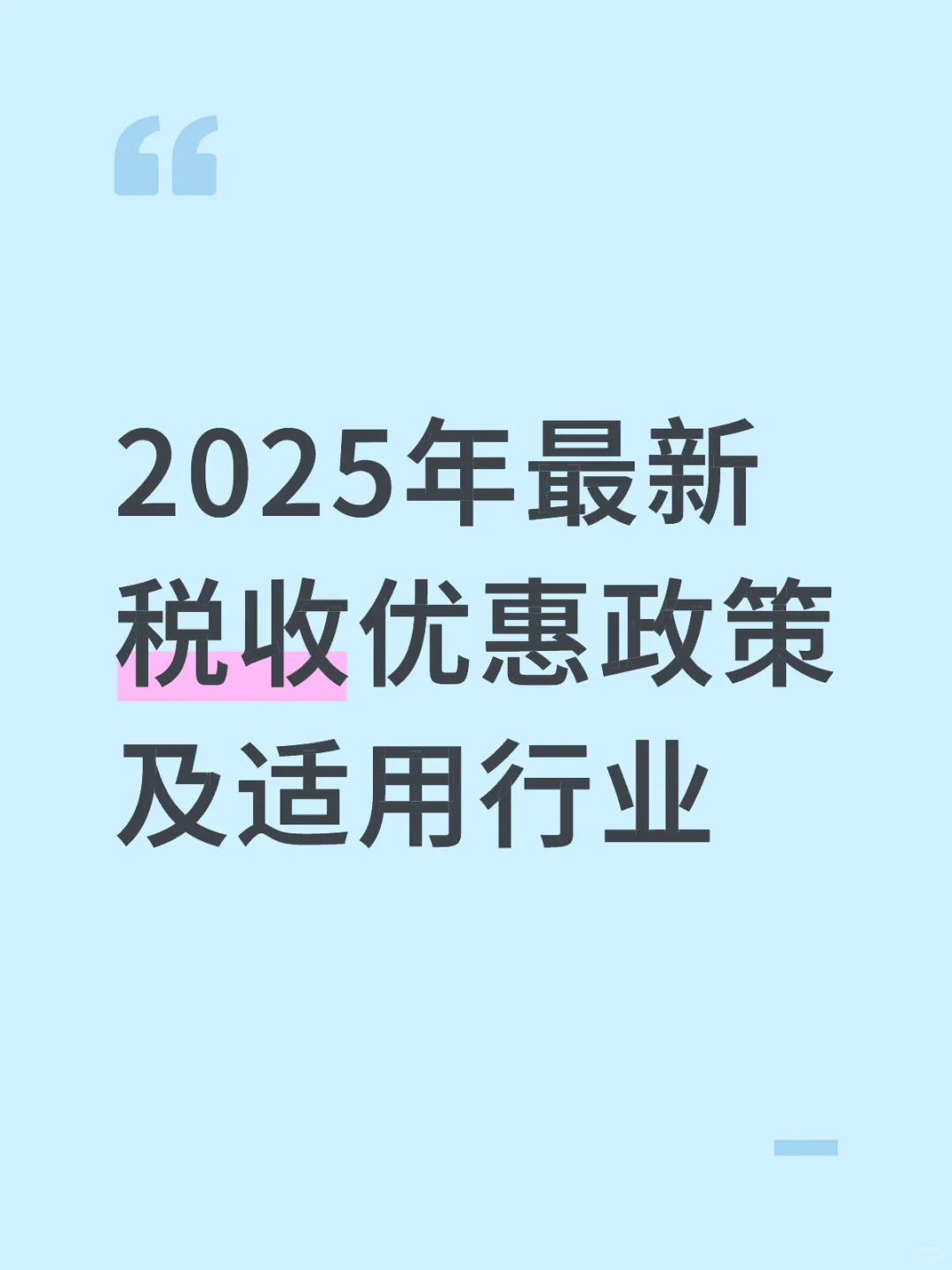 2025年最新税收优惠政策及适用行业