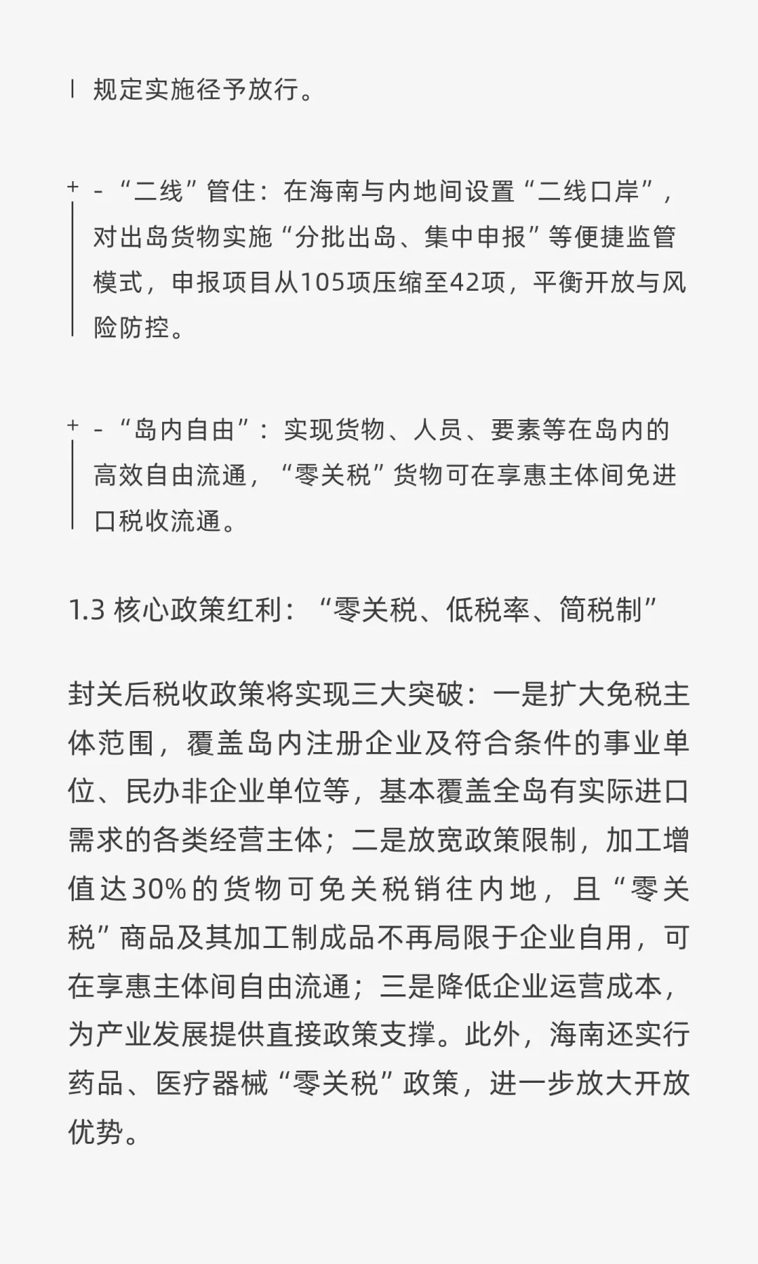 海南自贸港全岛封关运作（2025.12.18）投资