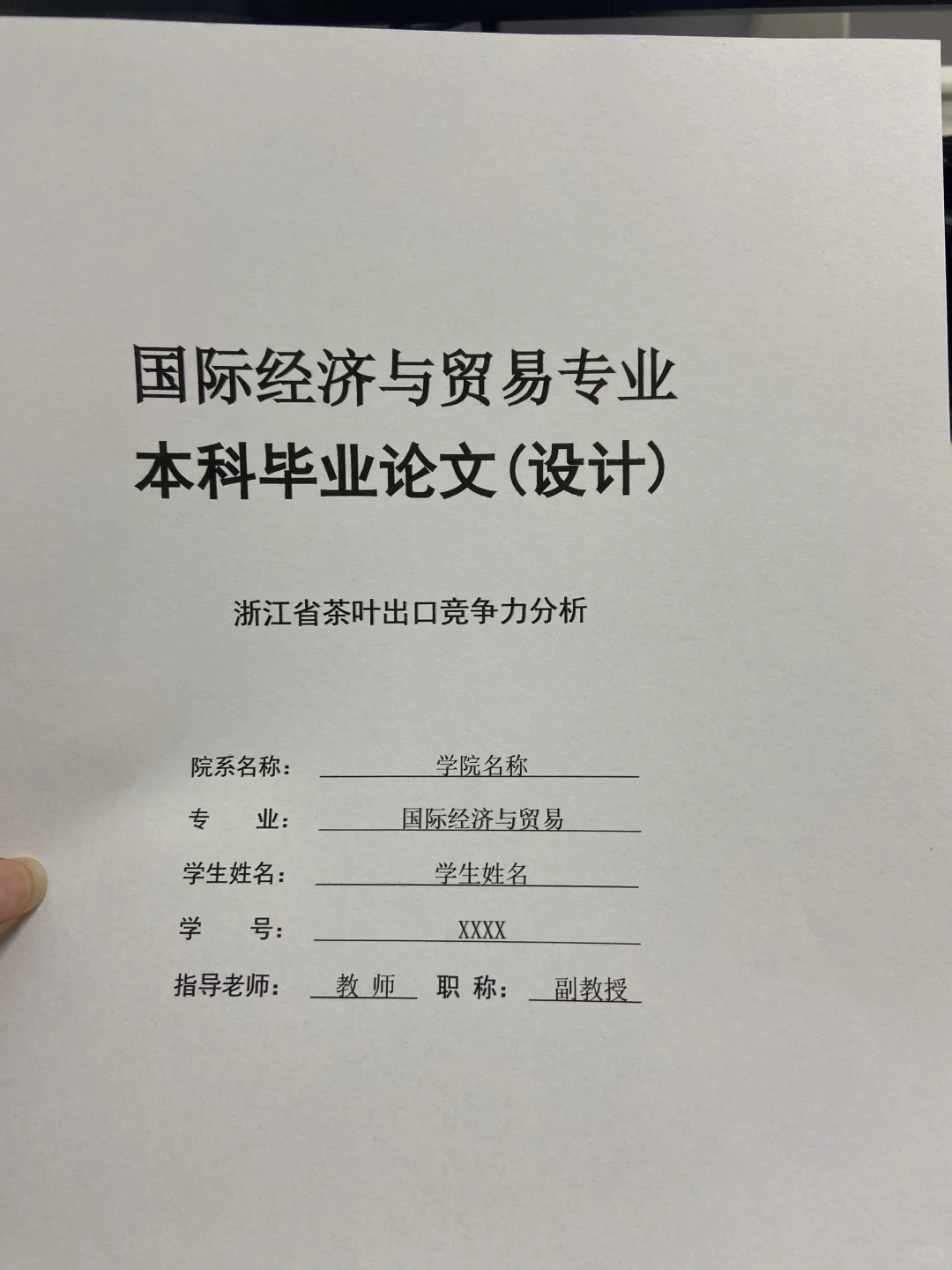 国际经济与贸易论文初稿，写到这种程度交啦