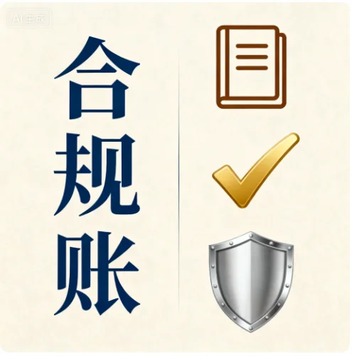 无合规账，企业可能 “活不长”；有合规账，